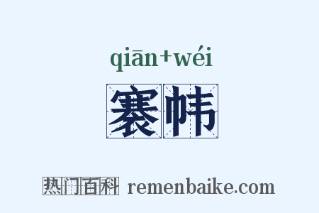 褰帏是什么意思的图片